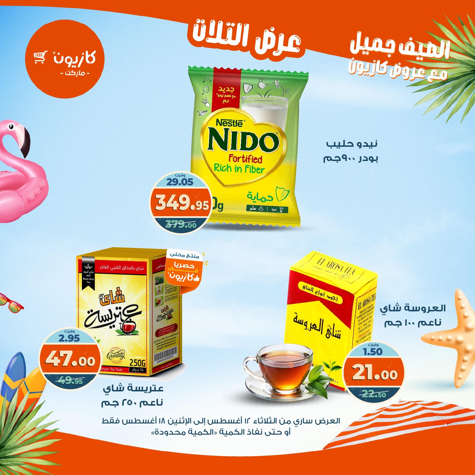 kazyon offers from 12aug to 18aug 2025 عروض كازيون من 12 أغسطس حتى 18 أغسطس 2025 صفحة رقم 48